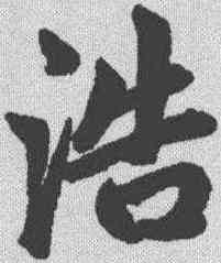 浩,趙孟𫖯 ,書法字典